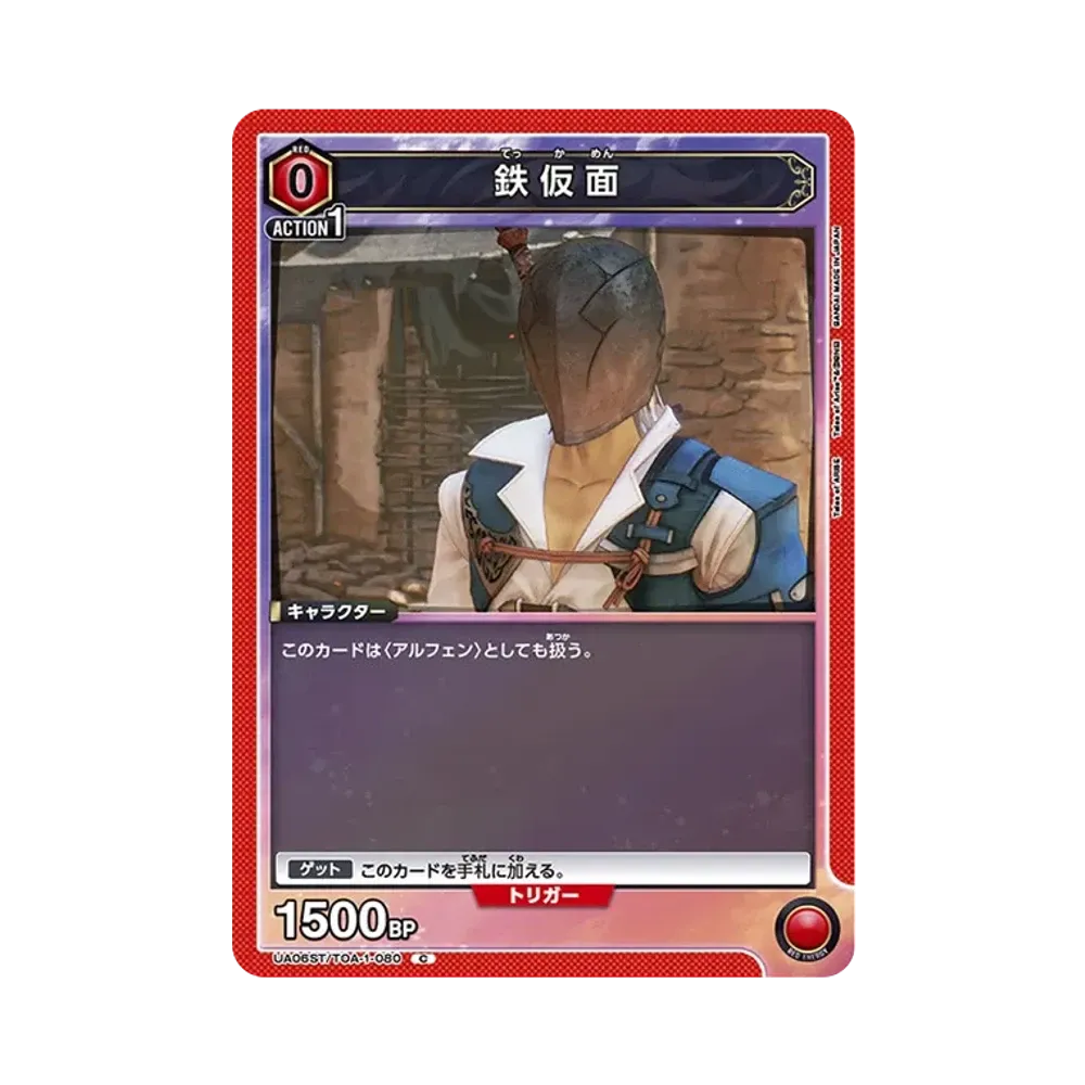 鉄仮面 C[UA06ST-TOA-1-080](ユニオンアリーナ 第3弾 スターター「Tales of ARISE」)