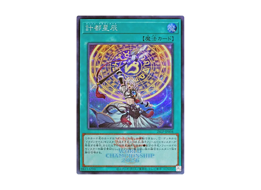 計都星辰 (WCS2026ロゴVer.) SE [26LP-JP004](スペシャルパック「ワールドチャンピオンシップ 2026 リミテッドパック」)