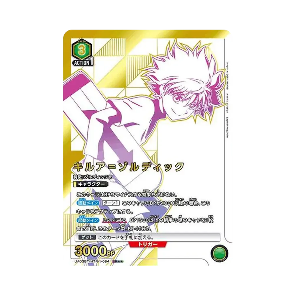キルア＝ゾルディック SR★★[UA03BT-HTR-1-094](ユニオンアリーナ 第1弾 ブースター「HUNTER×HUNTER」)