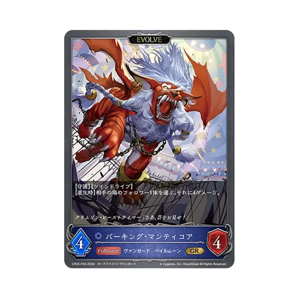 バーキング・マンティコア (EVOLVE) GR-P [CP03-P30](コラボパック「カードファイト!! ヴァンガード」)