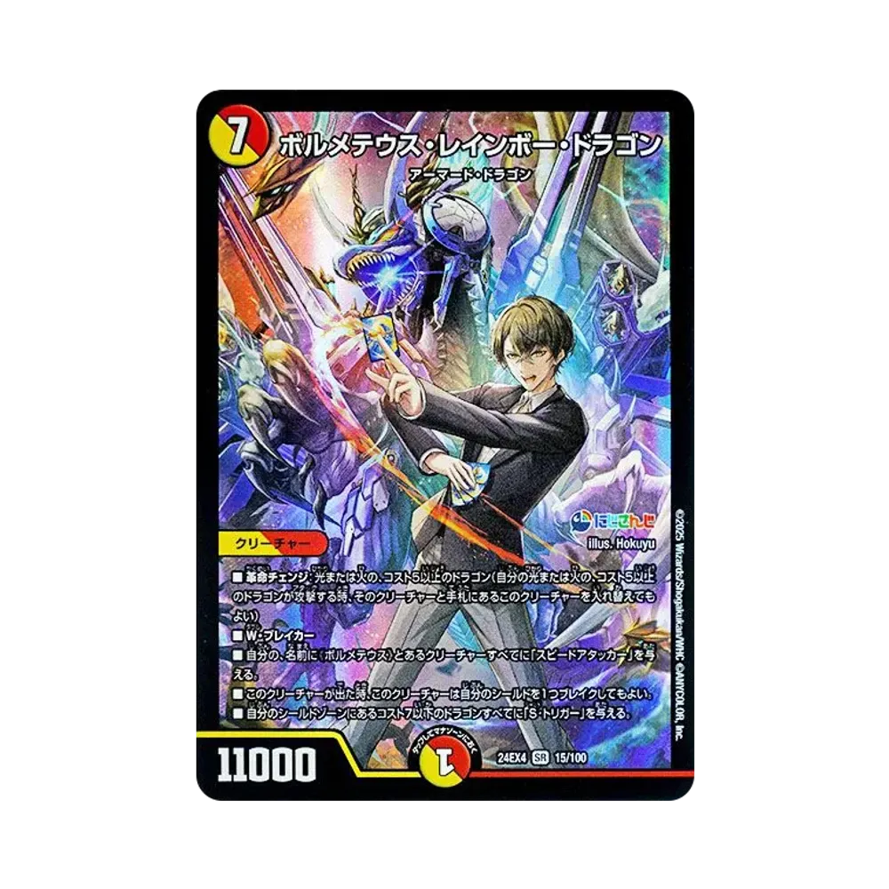 ボルメテウス・レインボー・ドラゴン SR [DM24-EX4 15/100](にじさんじコラボ・マスターズ「異次元の超獣使い」)