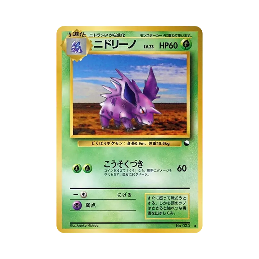 ニドリーノ ◆ : 旧裏 [PMCG-Green No.033](拡張シート「緑版」)