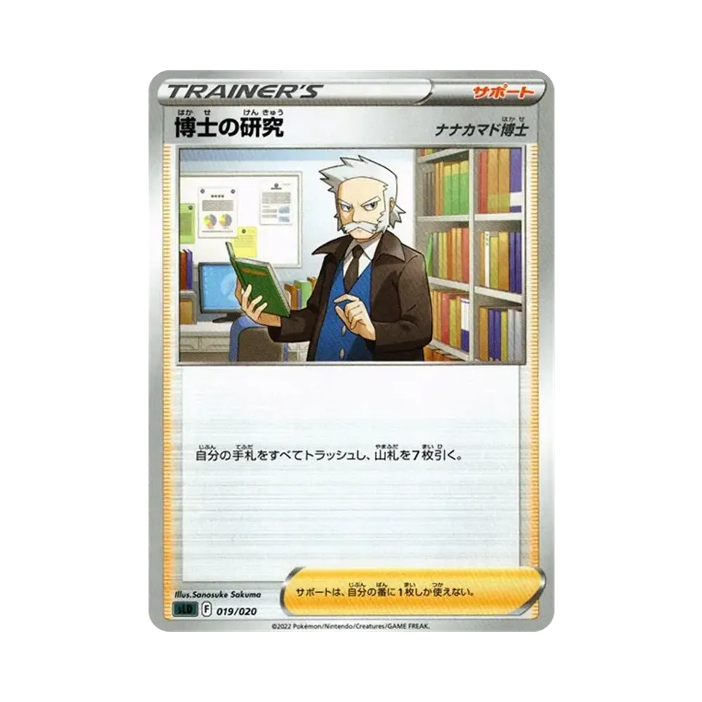 博士の研究(ナナカマド博士) [SLD 019/020](スターターセットVSTAR ダークライ)