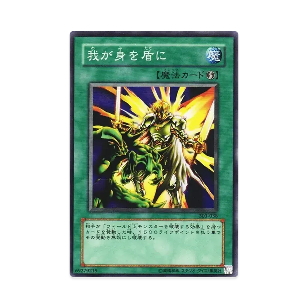 我が身を盾に N [303-038](黒魔導の覇者)