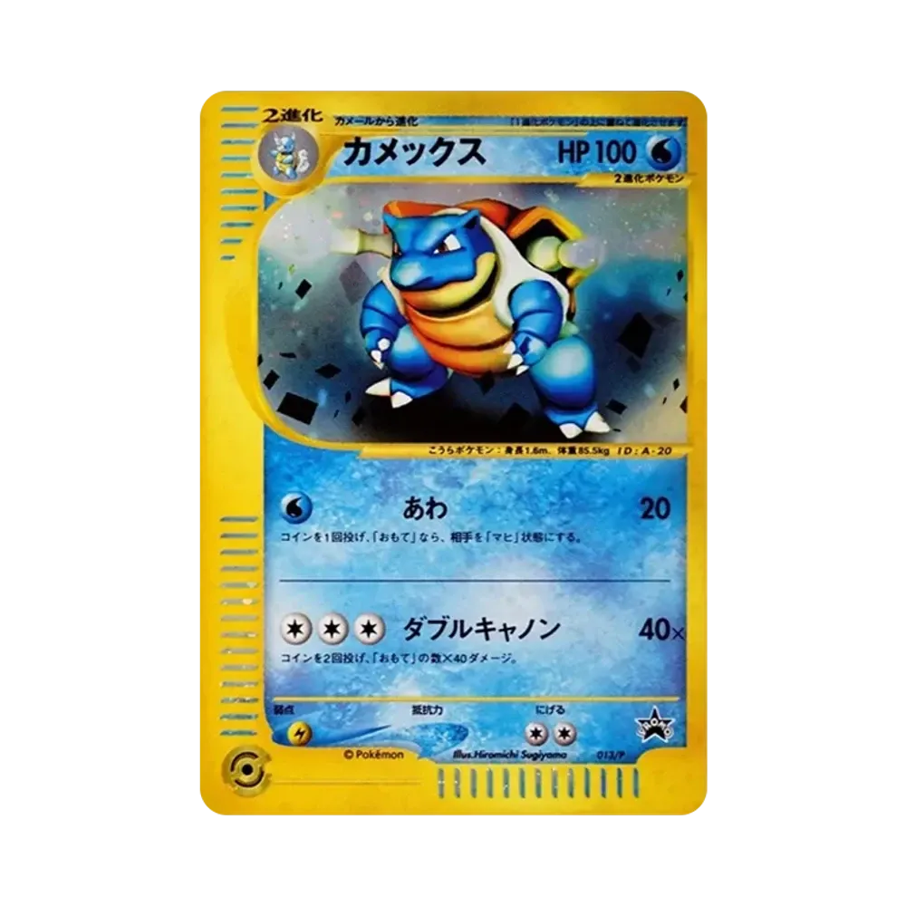 カメックス: プロモ[e-P 013](プロモーションカード「トリプルゲットキャンペーン」)