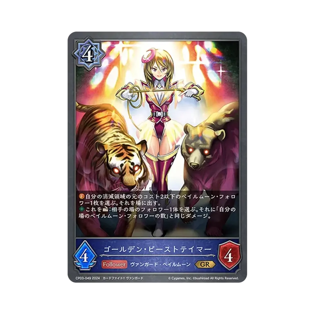 ゴールデン・ビーストテイマー GR [CP03-049](コラボパック「カードファイト!! ヴァンガード」)