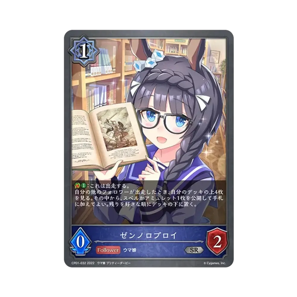 ゼンノロブロイ SR [CP01-032](コラボパック「ウマ娘 プリティーダービー」)