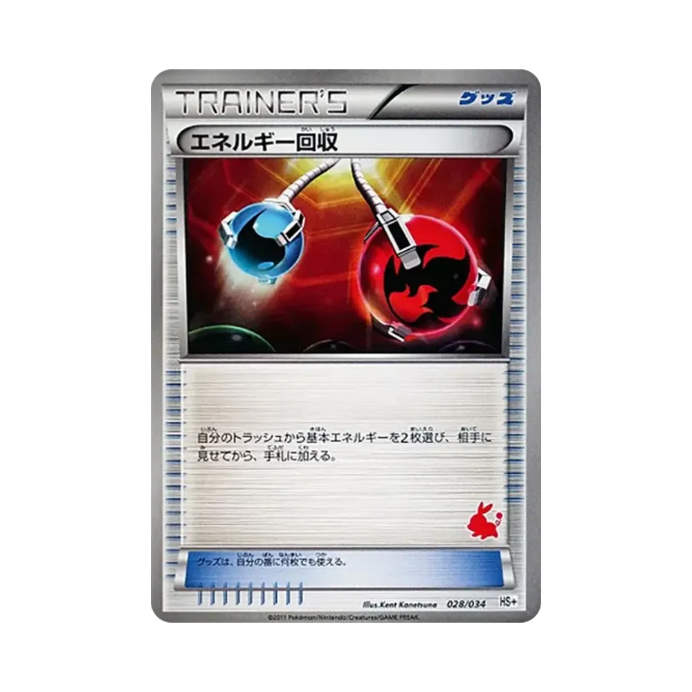 エネルギー回収 [HS+ 028/034](ブラック&ホワイト「はじめてセット+ (プラス)」)