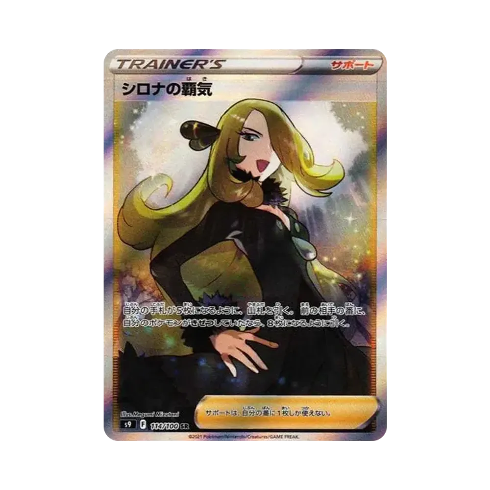 シロナの覇気 SR[S9 114/100](拡張パック「スターバース」)