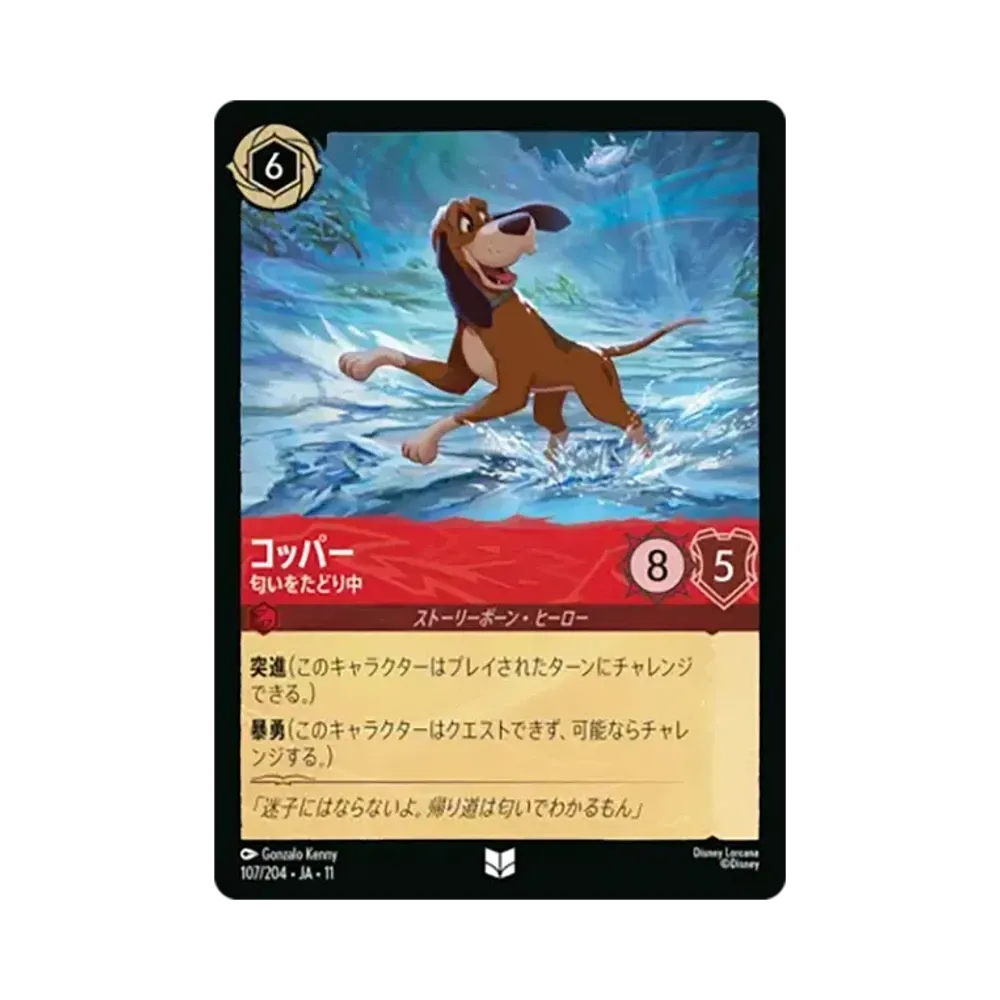 コッパー - 匂いをたどり中 アンコモン [107/204•JA•11]【日本語版】(スタートデッキ「氷上の大冒険！」)
