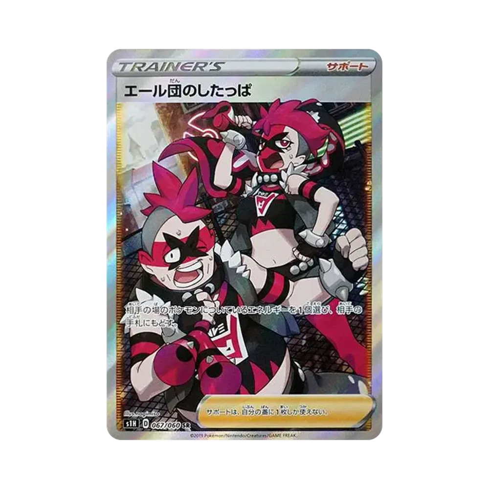 エール団のしたっぱ SR[S1H 067/060](拡張パック「シールド」)
