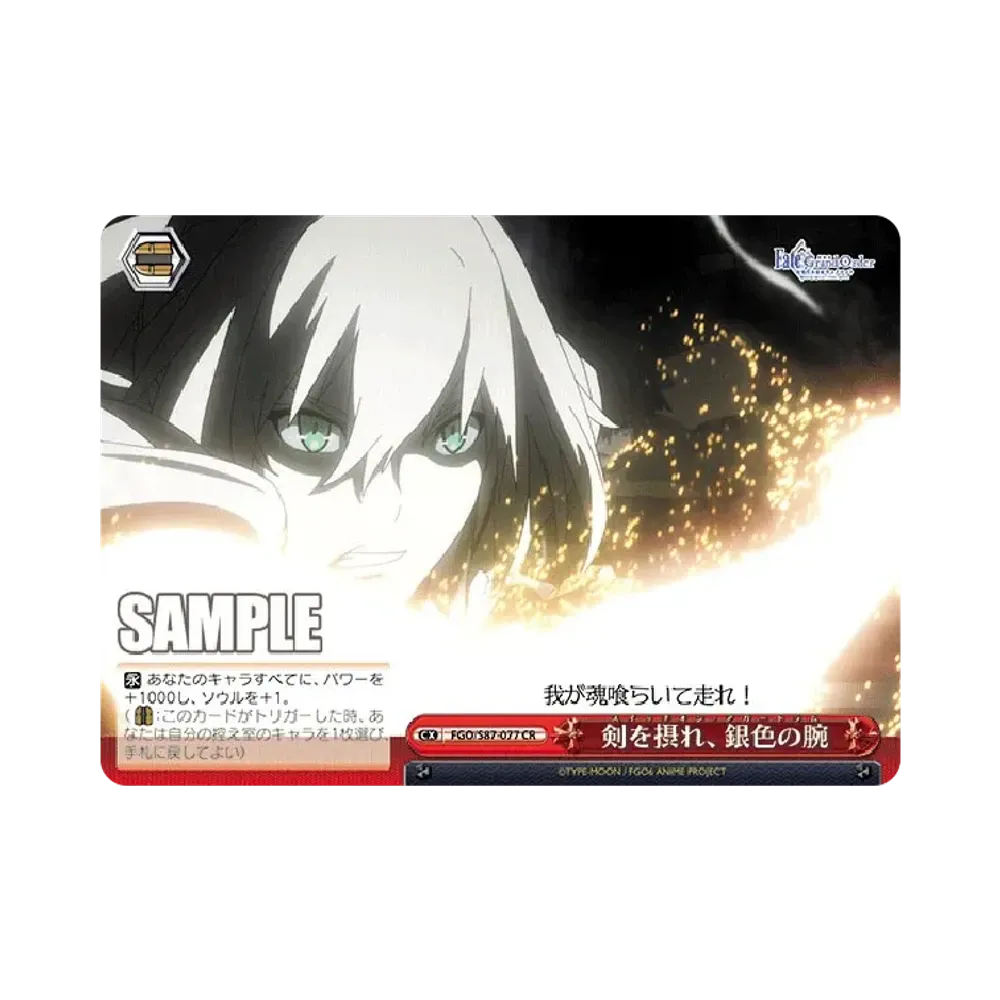 剣を摂れ、銀色の腕 CR [FGO/S87-077](ブースターパック「劇場版 Fate/Grand Order -神聖円卓領域キャメロット-」)