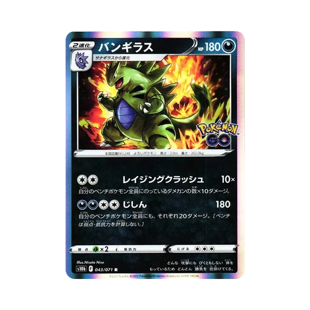 バンギラス R[s10b 043/071](強化拡張パック「Pokemon GO」)
