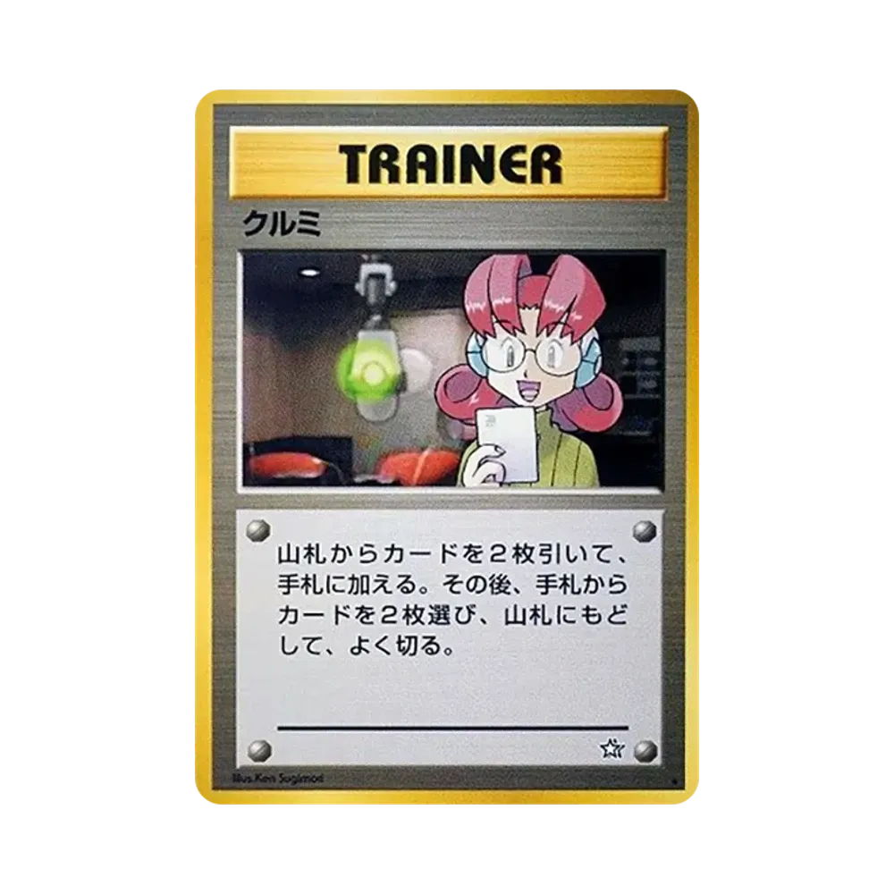クルミ ★ : 旧裏 [neo1](ポケモンカード★neo 拡張パック「金、銀、新世界へ...」)