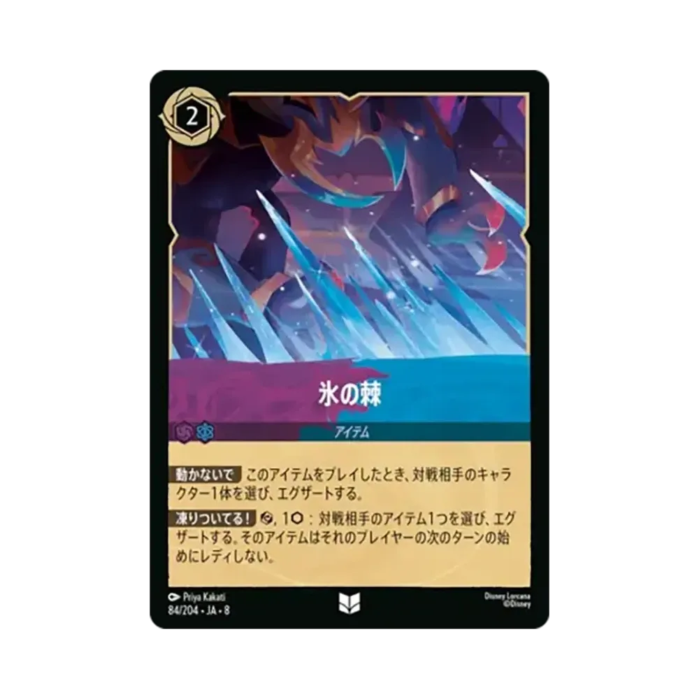 氷の棘 アンコモン :ホイル [84/204•JA•8]【日本語版】(ブースターパック「ジャファーの王権」)