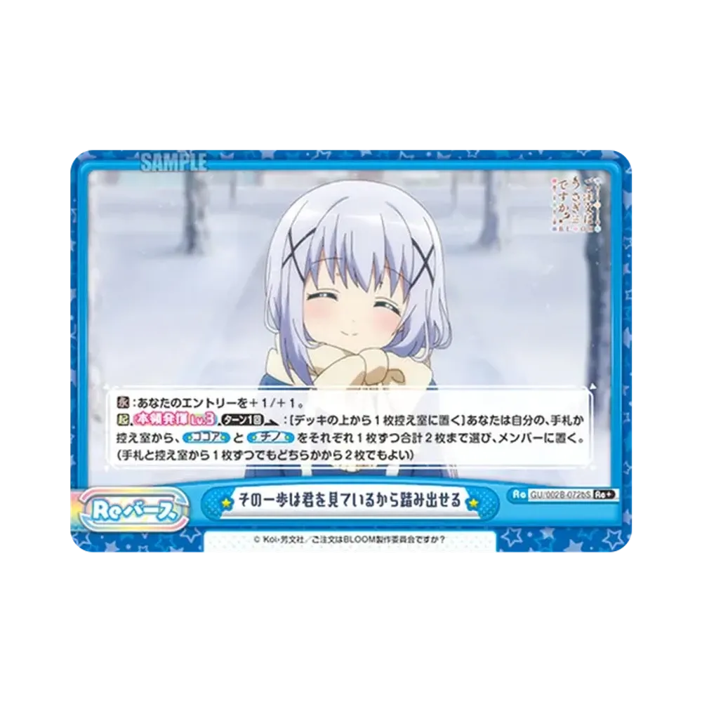 その一歩は君を見ているから踏み出せる Re+ [GU/002B-072bS](ブースターパックプラス「ご注文はうさぎですか? BLOOM vol.2」)