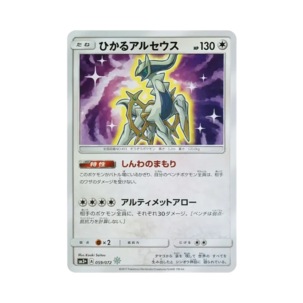 ひかるアルセウス H[SM3+ 059/072](強化拡張パック「ひかる伝説」)