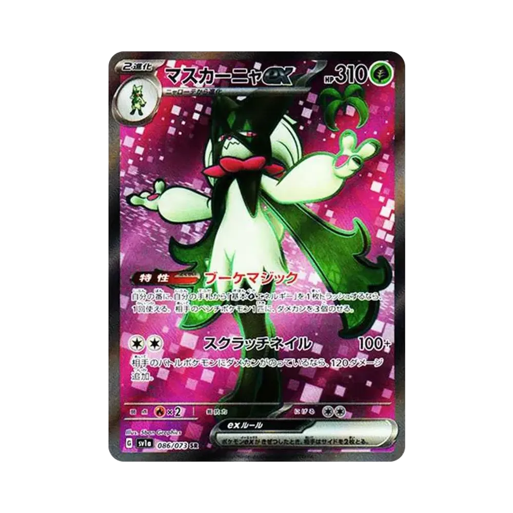 マスカーニャex SR[SV1a 086/073](スカーレット&バイオレット 拡張パック「トリプレットビート」)