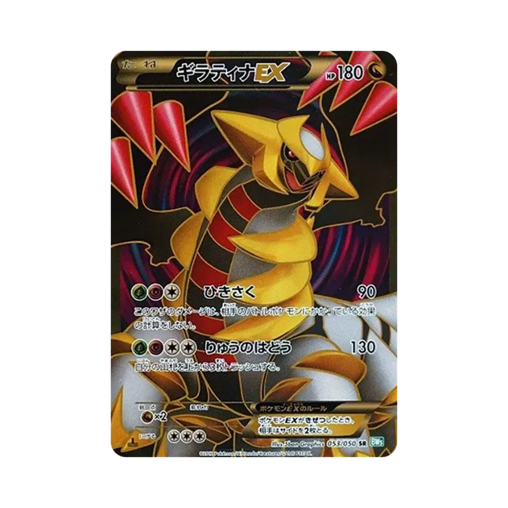 ギラティナEX SR :1ED [BW5 053/050](拡張パック「リューズブラスト」)