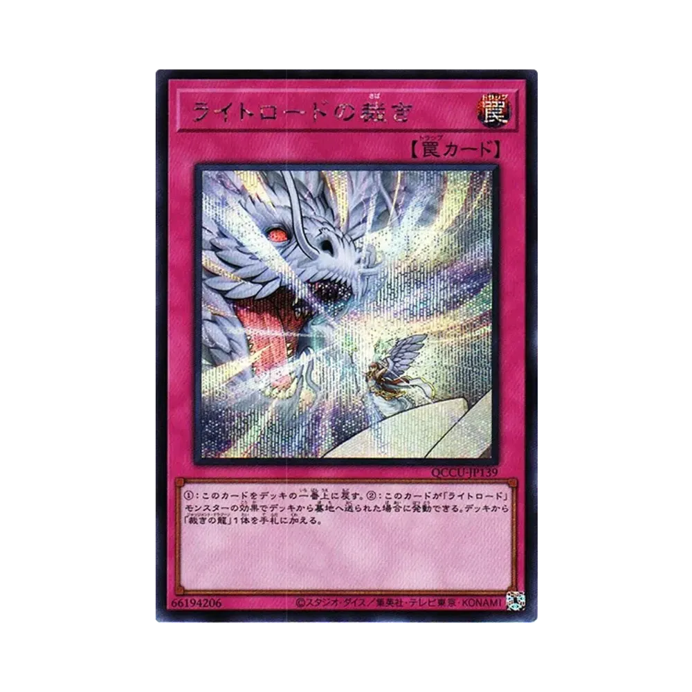 ライトロードの裁き SE [QCCU-JP139](クォーター・センチュリー・クロニクル サイド：ユニティ)