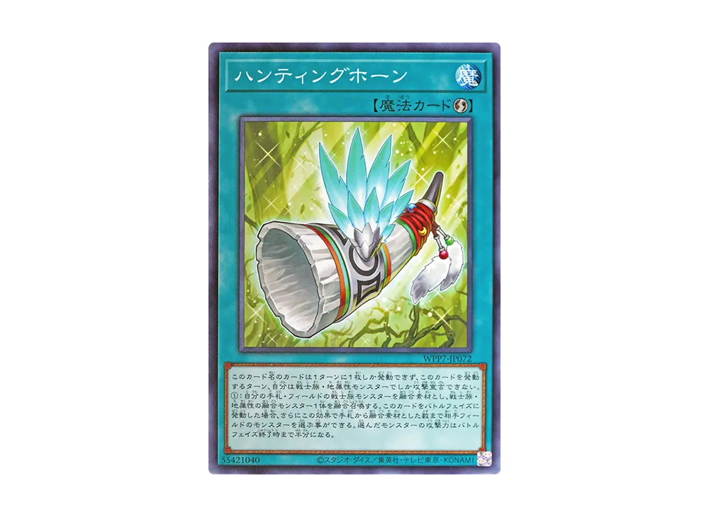 ハンティングホーン N [WPP7-JP072](コンセプトパック「ワールド プレミア パック 2026」)