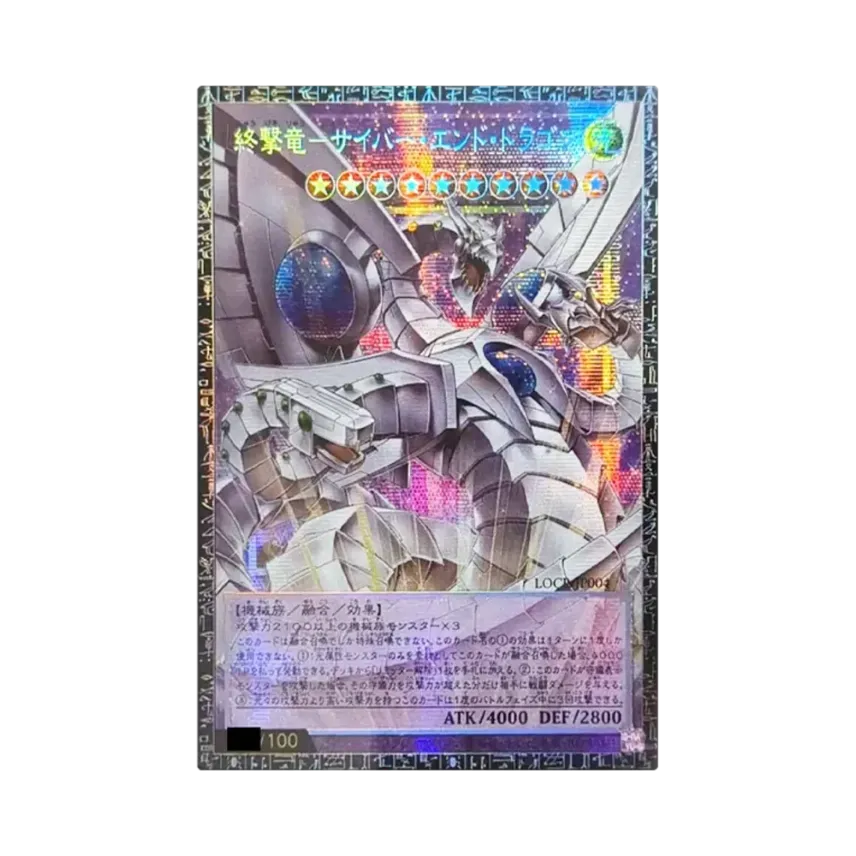 終撃竜-サイバー・エンド・ドラゴン GMR :シリアルナンバー入り [LOCR 終撃竜-サイバー・エンド・ドラゴン GMR :シリアルナンバー入り [LOCR