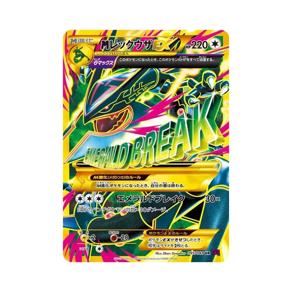MレックウザEX UR :1ED [XY7 095/081](拡張パック「バンデットリング」)