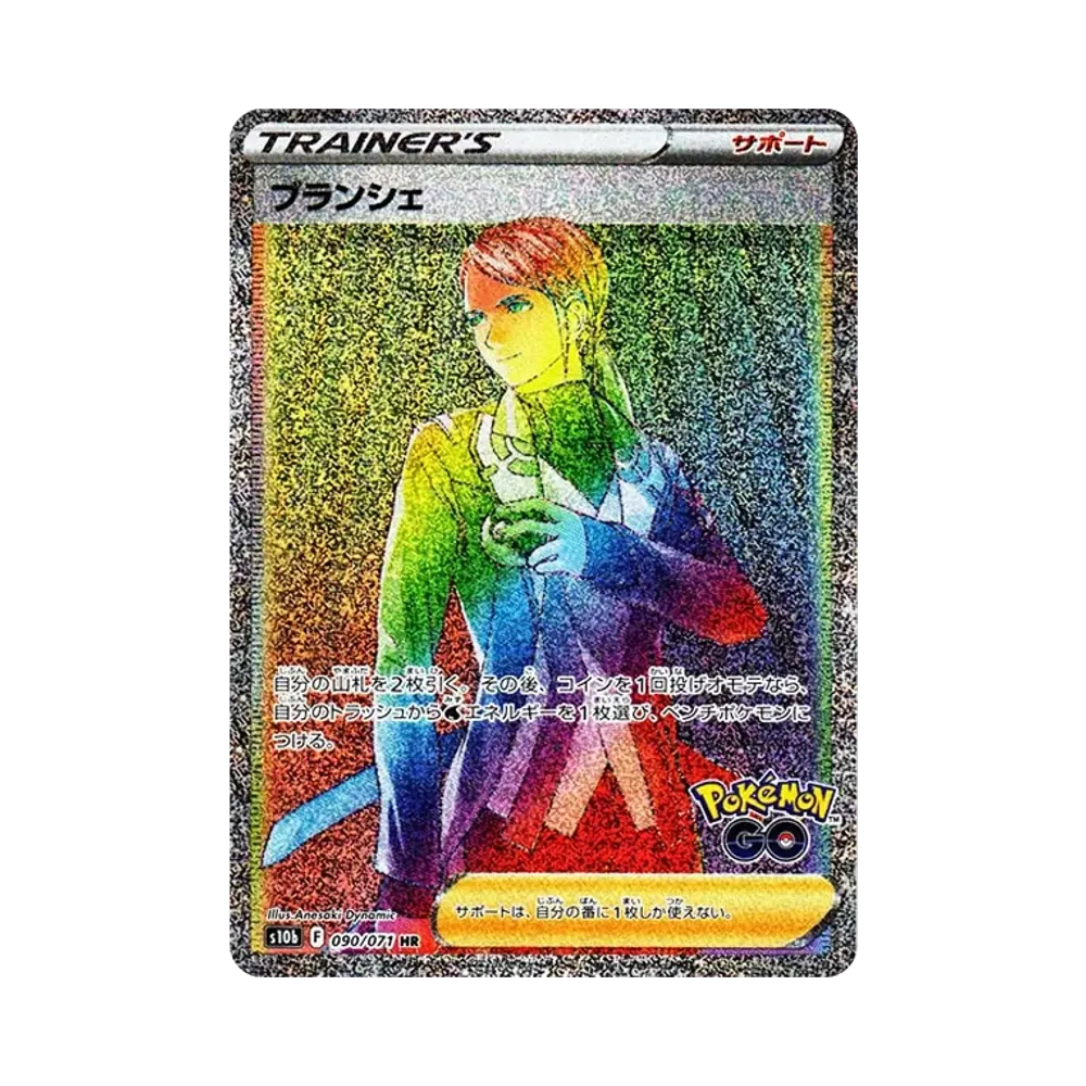 ブランシェ HR[s10b 090/071](強化拡張パック「Pokemon GO」)