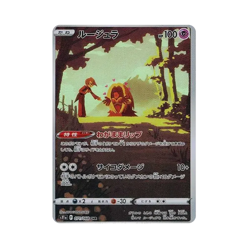 ルージュラ CHR [s11a 071/068](強化拡張パック『白熱のアルカナ』)