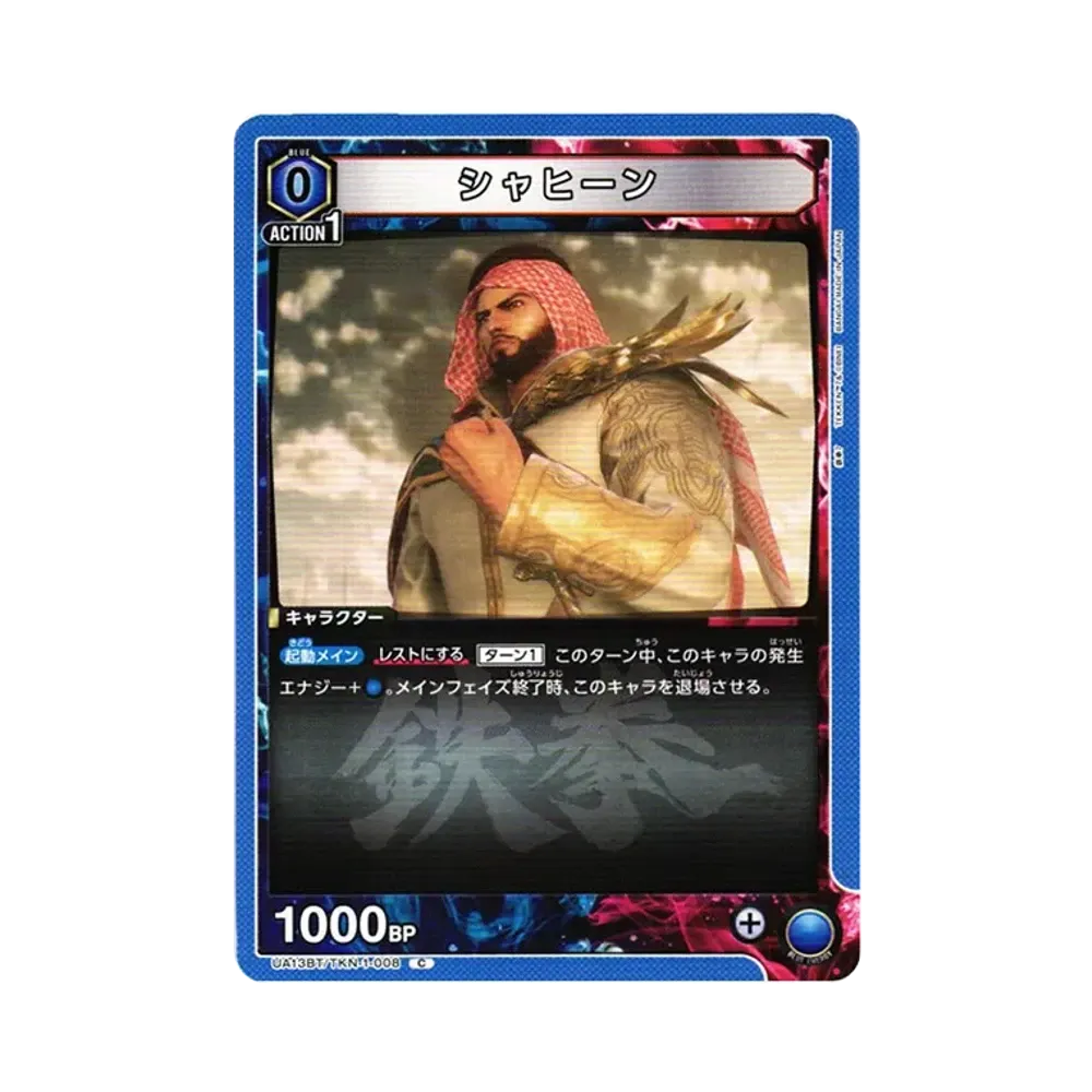 シャヒーン C[UA13BT-TKN-1-008](ユニオンアリーナ ブースター「鉄拳7」)