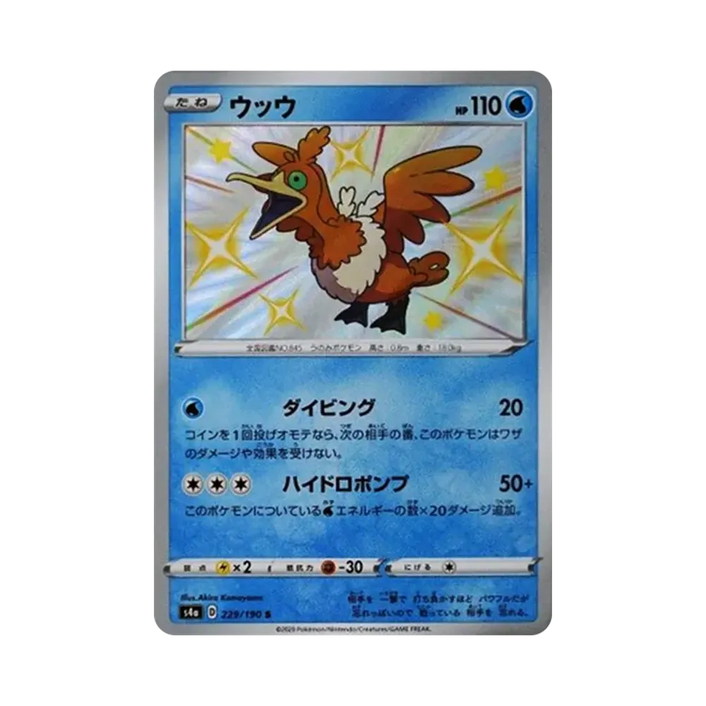 ウッウ S[s4a 229/190](ハイクラスパック「シャイニースターV」)