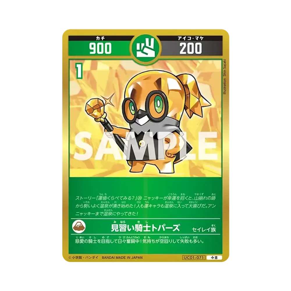 見習い騎士トパーズ 小吉 [UC01-071](ブースターパック「うんち(運値)くらべてみる?の巻」)