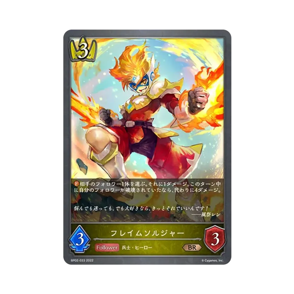 フレイムソルジャー BR [BP02-033](ブースターパック 第2弾「黒銀のバハムート」)