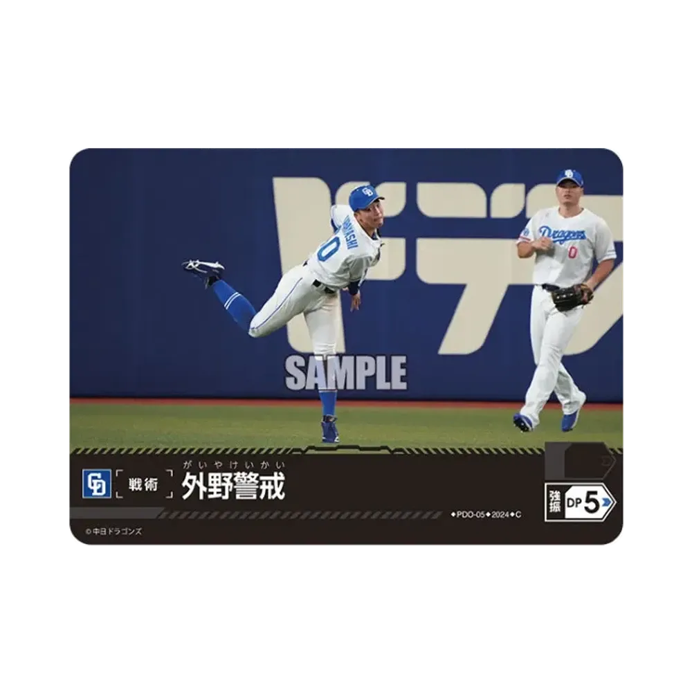 外野警戒 (中日ドラゴンズ) C [PDO-05](セ・リーグ ブースターパック「2024 Vol.1」)