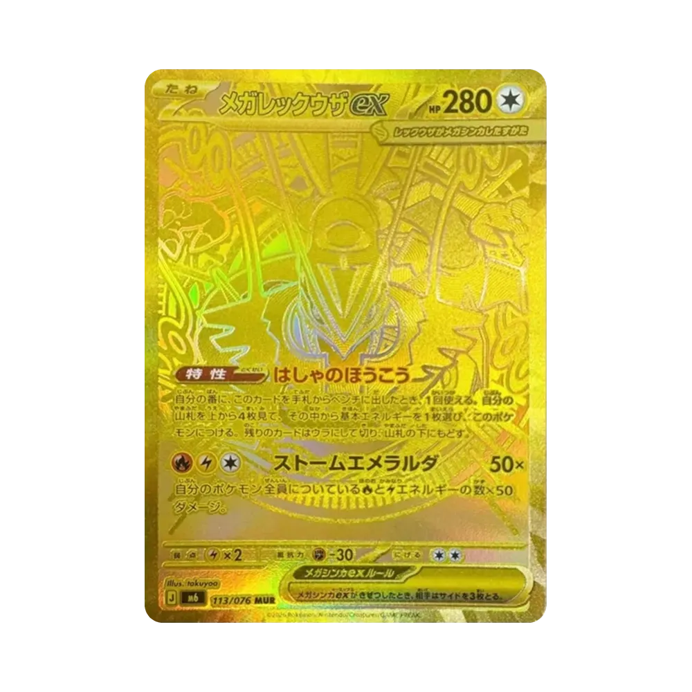 メガレックウザex MUR [M6 113/076](拡張パック「ストームエメラルダ」)