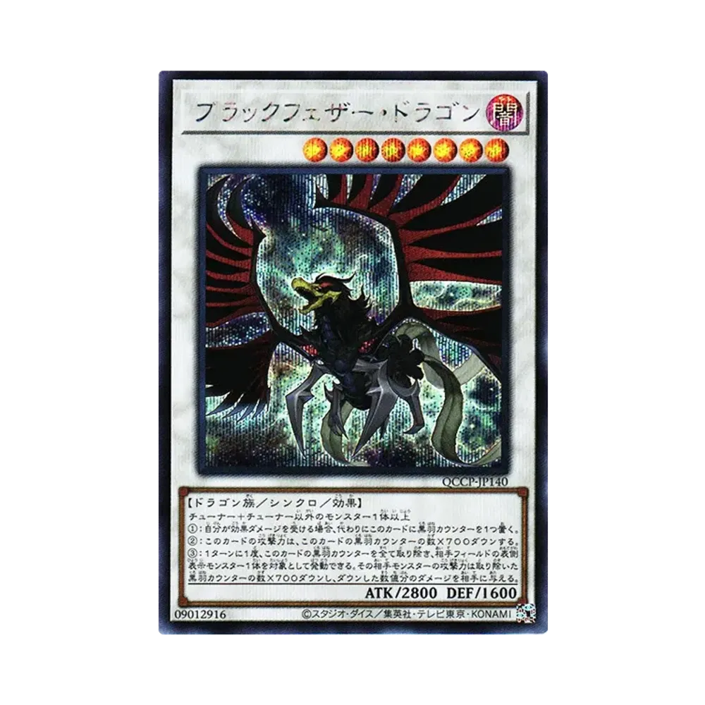 ブラックフェザー・ドラゴン SE [QCCP-JP140](クォーター・センチュリー・クロニクル サイド：プライド)