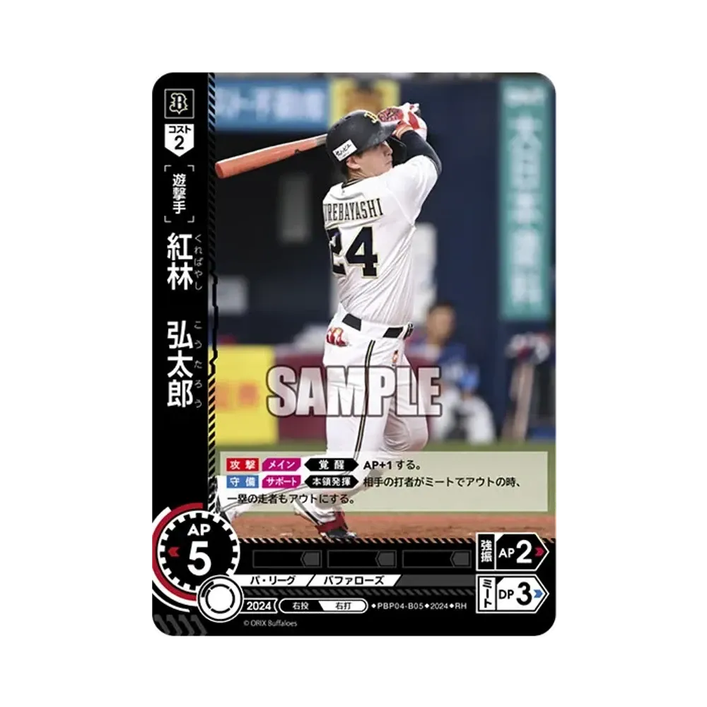 紅林 弘太郎 RH [PBP04-B05](パ・リーグ ブースターパック「2024 Vol.4」)