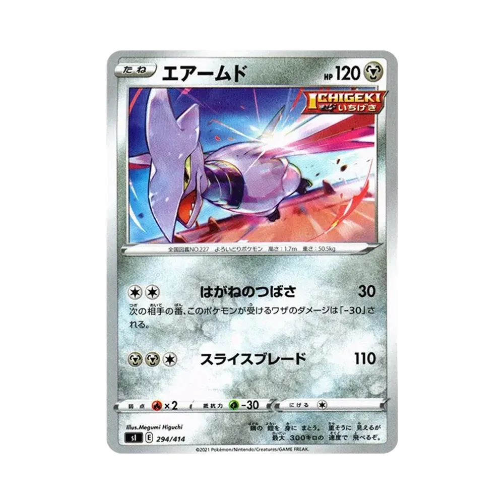 エアームド [SI 294/414](ソード&シールド「スタートデッキ100」)