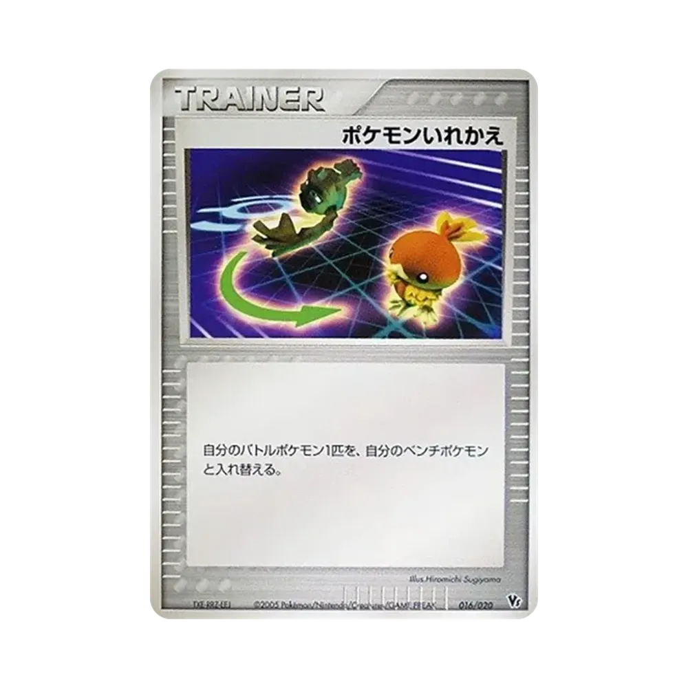 ポケモンいれかえ [2005 VS 016/020](映画公開記念VSパック「波導のルカリオ」)