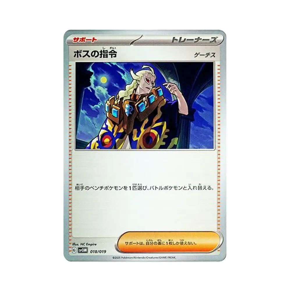 ボスの指令 (ゲーチス) [SVOM 018/019](スターターセットex「マリィのモルペコ&オーロンゲex」)