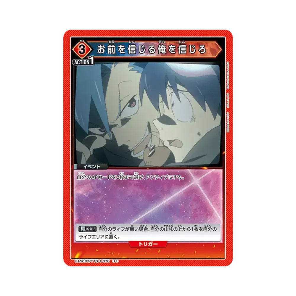 お前を信じる俺を信じろ U [UA56BT/TTG-1-078](ブースターパック「天元突破グレンラガン」)