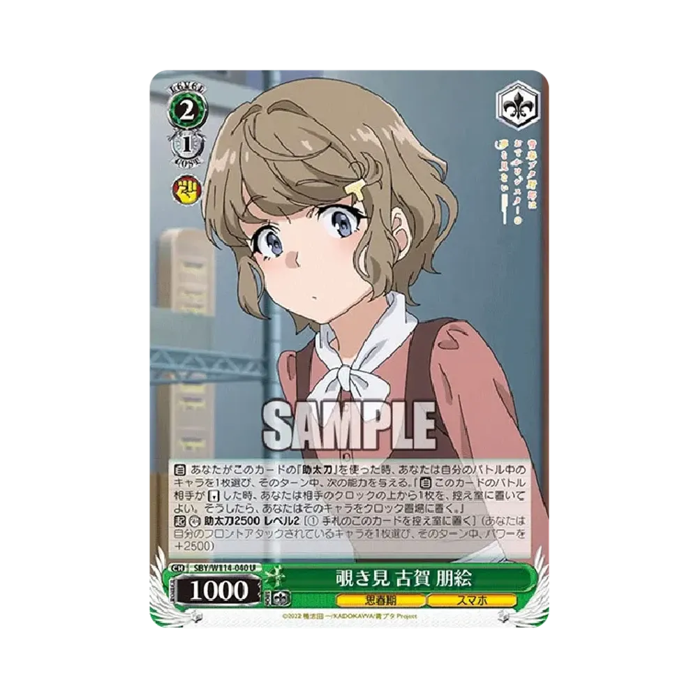 覗き見 古賀 朋絵 U [SBY/W114-040](ブースターパック「『青春ブタ野郎』シリーズ」)