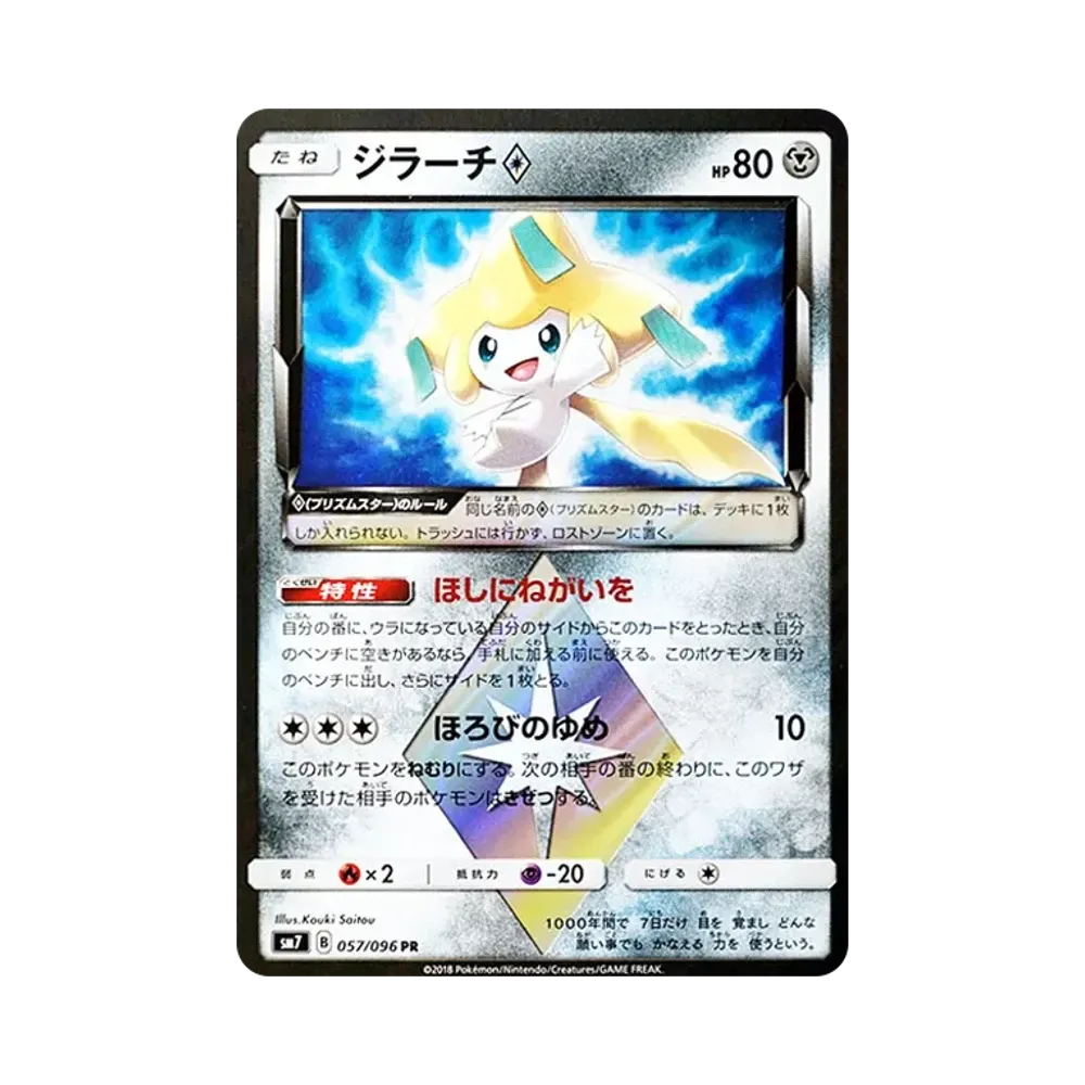 지라치 PR [SM7 057/096](확장팩 "창공의 카리스마")
