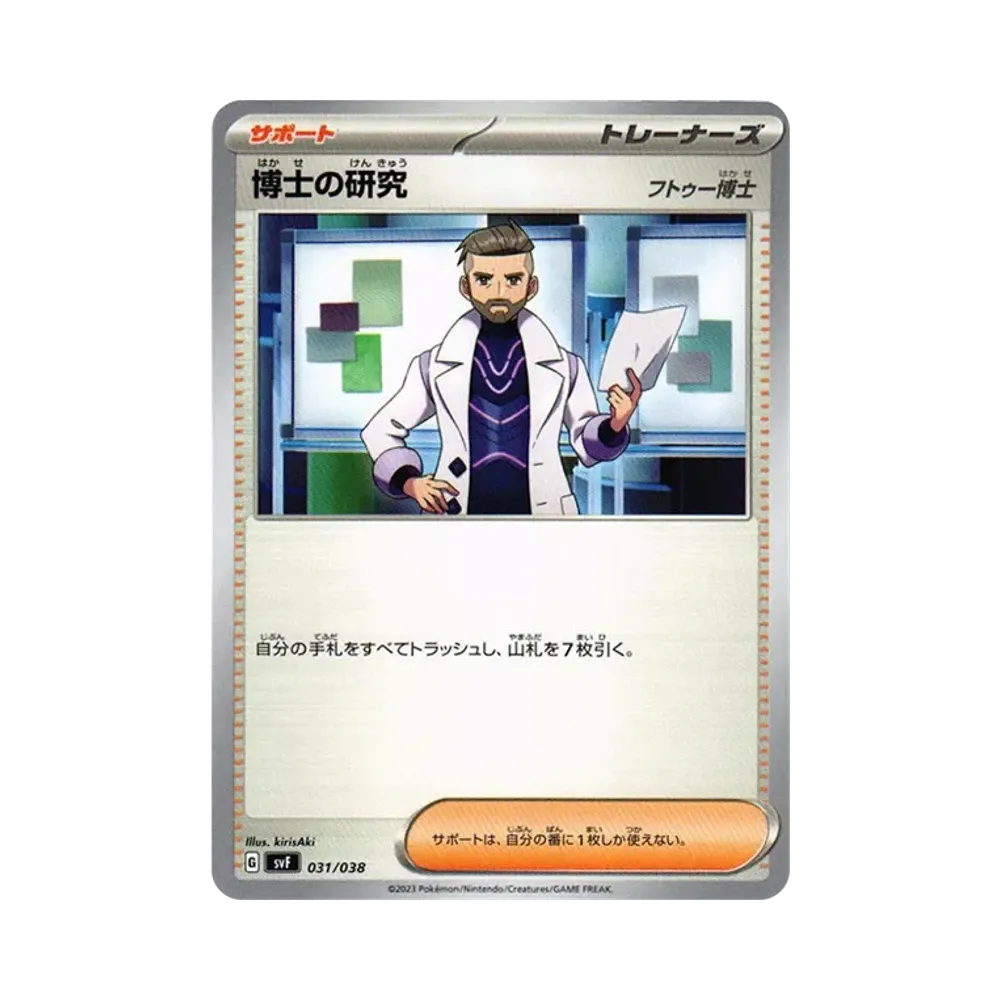 博士の研究(フトゥー博士) [SVF 031/038](デッキビルドBOX 黒炎の支配者)