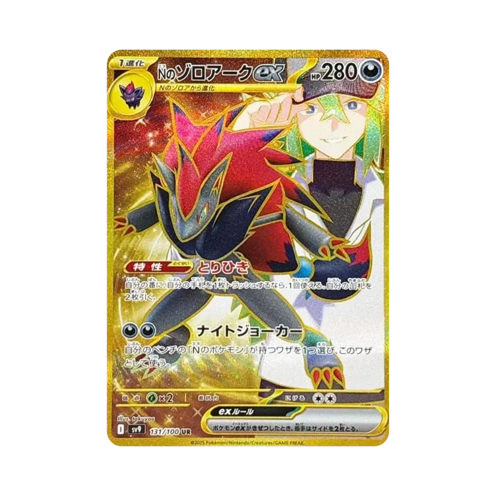 Nのゾロアークex UR [SV9 131/100](拡張パック「バトルパートナーズ」)