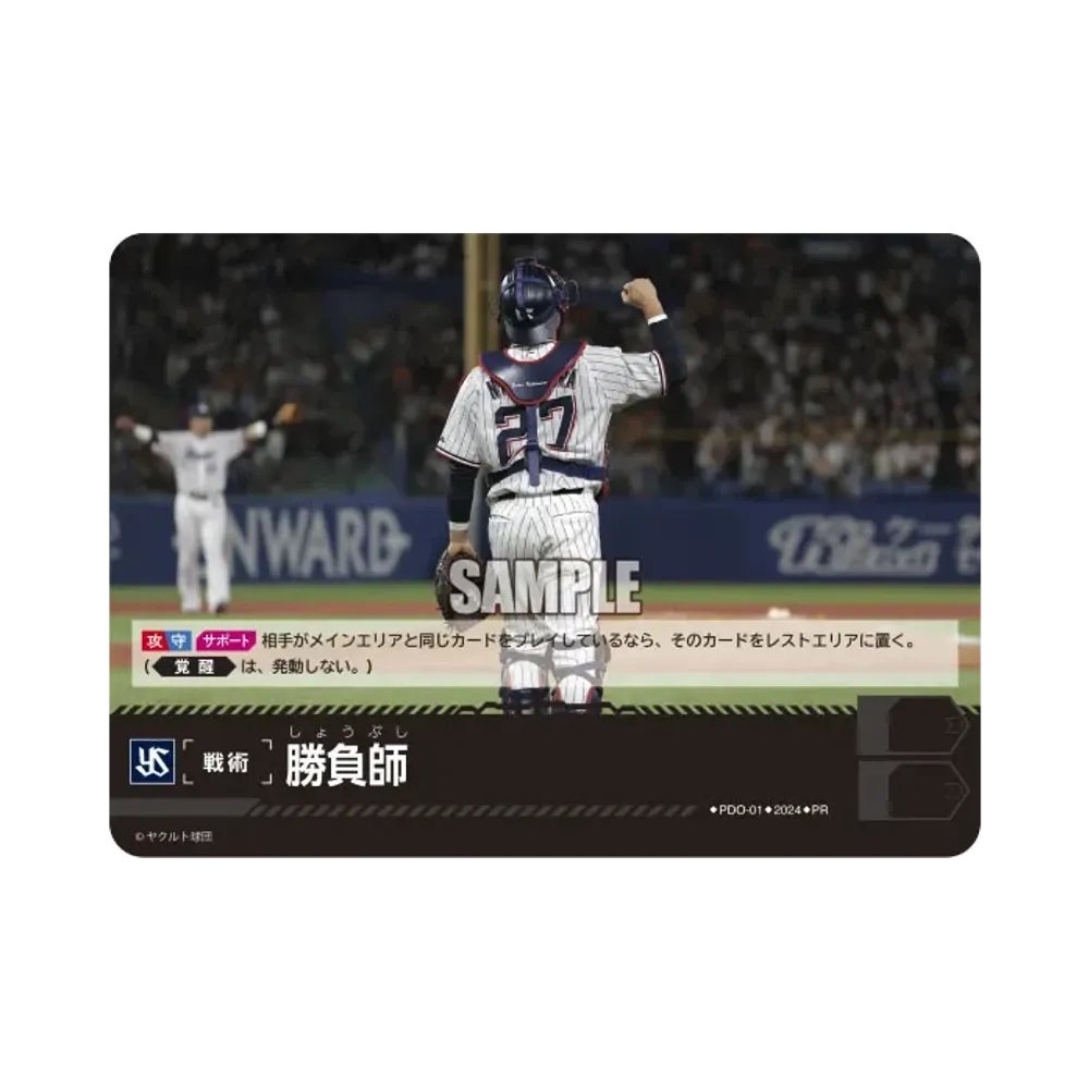 勝負師 (東京ヤクルトスワローズ) PR [PR-PDO-01](プロモーションパック 2024 Vol.1)