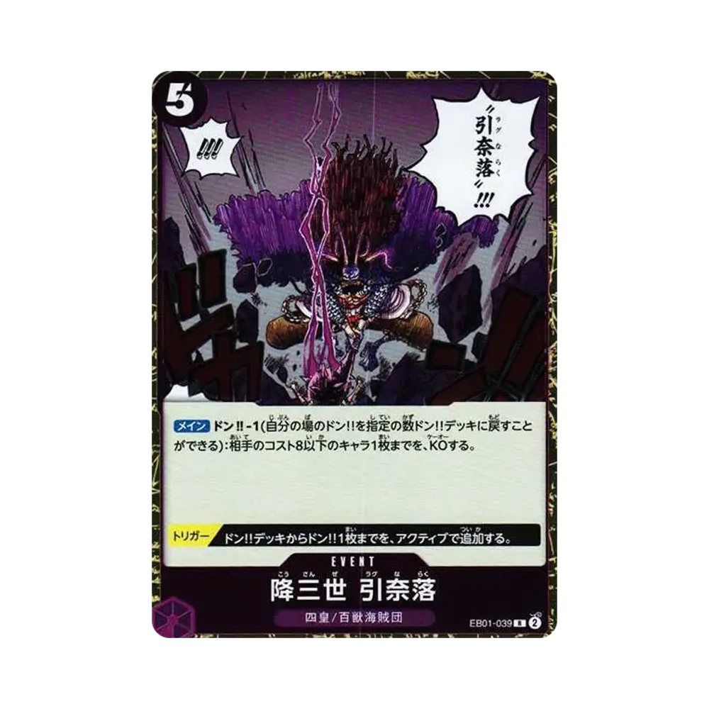 降三世 引奈落 R [EB01-039] (에쿠스토라부스터 메모리아루컬렉션)