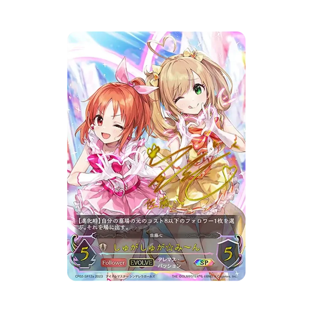 しゅがしゅが☆み〜ん (EVOLVE) SP [CP02-SP12a](コラボパック「アイドルマスター シンデレラガールズ」)