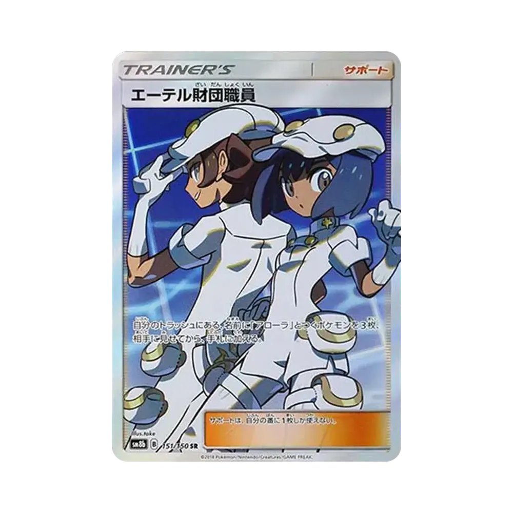 ポケカ】エーテル財団職員SRの最新相場情報や値段の推移【6/15時点