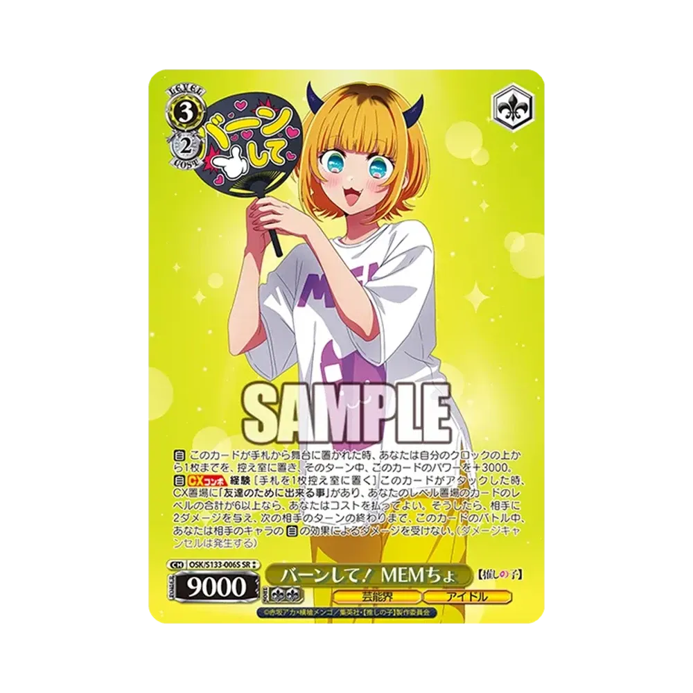 バーンして! MEMちょ SR⁑ [OSK/S133-006S](ブースターパック「【推しの子】Vol.3」)